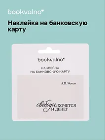 Купить Наклейка на банковскую карту "Свободы хочется и денег" Чехов — Фото №1