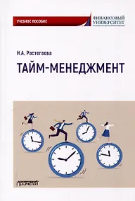 Купить Тайм-менеджмент: Учебное пособие — Фото №1