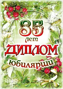 Купить Диплом Юбилярши  85 лет AF0000212 — Фото №1