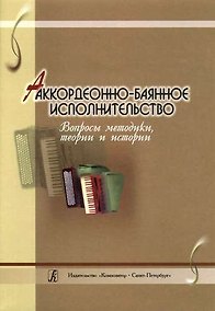 Купить Аккордеонно-баянное исполнительство. Вопросы методики, теории и истории. Сборник статей — Фото №1