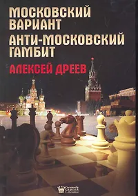 Купить Московский вариант. Анти-московский гамбит. — Фото №1