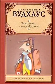 Купить Знакомьтесь: мистер Муллинер : [рассказы, пер. с англ.] — Фото №1