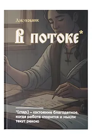 Купить Книга для записей А5 64л лин. "Азбуковник. В потоке" — Фото №1