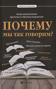 Купить Почему мы так говорим?Малая энциклопедия — Фото №1