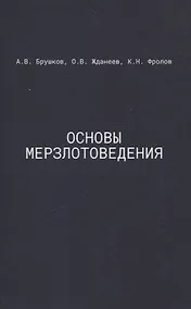 Купить Основы мерзлотоведения: Учебник для вузов — Фото №1