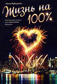 Купить Жизнь на 100%:Мастер-класс успеха для современной женщины — Фото №1