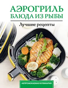 Купить Аэрогриль. Блюда из рыбы — Фото №1