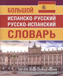 Купить Большой испанско-русский русско-испанский словарь 380 000 слов и словосочетаний с практической транскрипцией — Фото №1
