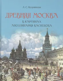 Купить Древняя Москва в картинах Аполлинария Васнецова : художественный альбом с комментариями — Фото №1