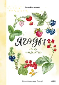 Купить Ягоды. Атлас-определитель — Фото №1