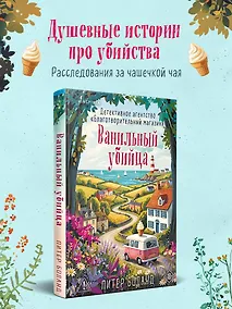 Купить Ванильный убийца. Детективное агентство «Благотворительный магазин» (#4) — Фото №1