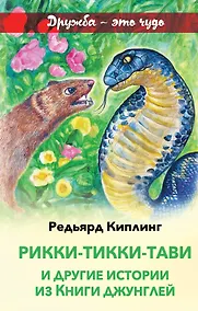 Купить Рикки-Тикки-Тави и другие истории из Книги джунглей — Фото №1