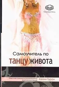 Купить Самоучитель по танцу живота — Фото №1