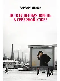 Купить Повседневная жизнь в Северной Корее — Фото №1
