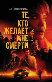 Купить Те, кто желает мне смерти — Фото №1
