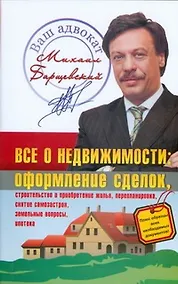 Купить Все о недвижимости: Оформление сделок. строительство и приобретение жилья, перепланировка, снятие самозастроя,земельные вопросы,ипотека — Фото №1