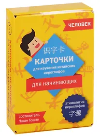 Купить Карточки для изучения иероглифов. Человек — Фото №1