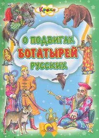 Купить О подвигах богатырей русских — Фото №1