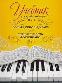 Купить Учебник для музыкальной школы. 2 в 1. Сольфеджио. 1-3 класс. Специальность фортепиано — Фото №1