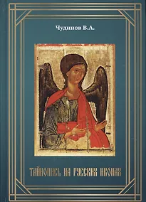 Купить Тайнопись на русских иконах (2018) Чудинов — Фото №1