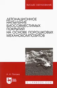 Купить Детонационное напыление биосовместимых покрытий на основе порошковых механокомпозитов. Учебное пособие для вузов — Фото №1
