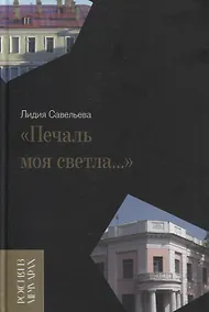 Купить «Печаль моя светла…» — Фото №1