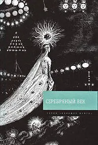 Купить Серебряный век — Фото №1