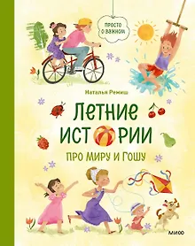 Купить Летние истории про Миру и Гошу — Фото №1