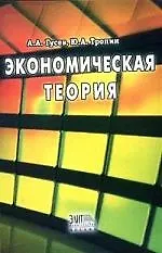 Купить Экономическая теория: Учебное посоие — Фото №1