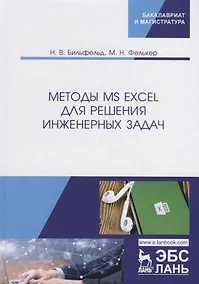 Купить Методы MS Excel для решения инженерных задач. Учебное пособие — Фото №1