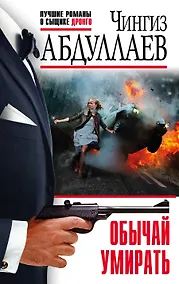 Купить Обычай умирать — Фото №1