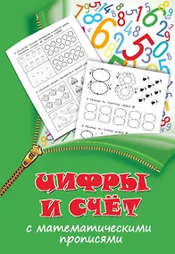 Купить Цифры и счет с математическими прописями — Фото №1