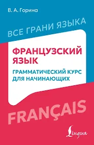 Купить Французский язык: грамматический курс для начинающих — Фото №1