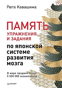 Купить Память. Упражнения и задания по японской системе развития мозга — Фото №1