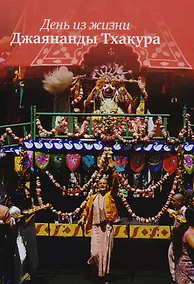 Купить День из жизни Джаянанды Тхакура. С дополнением "Воспоминания о Джаянанде Тхакуре" — Фото №1