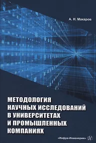 Купить Методология научных исследований в университетах и промышленных компаниях — Фото №1