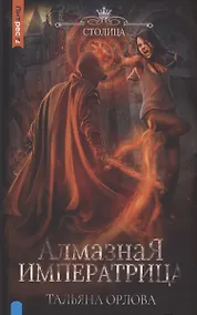 Купить Алмазная императрица — Фото №1