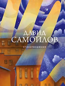Купить Стихотворения — Фото №1