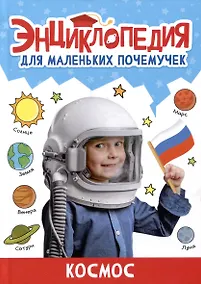 Купить ЭНЦИКЛОПЕДИЯ ДЛЯ МАЛЕНЬКИХ ПОЧЕМУЧЕК. Космос — Фото №1