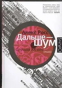 Купить Дальше - шум. Слушая XX век — Фото №1