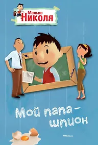 Купить Малыш Николя. Мой папа - шпион (по мультфильму) — Фото №1