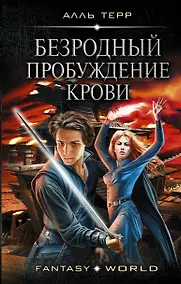 Купить Безродный. Пробуждение крови — Фото №1