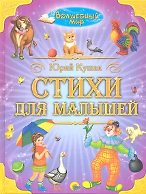 Купить Стихи для малышей — Фото №1