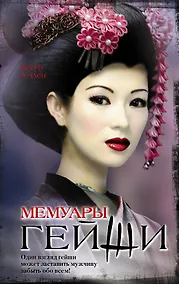 Купить Мемуары гейши — Фото №1