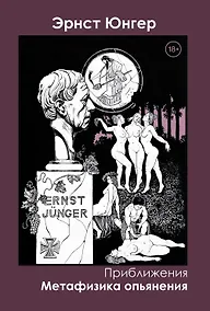 Купить Приближения. Метафизика опьянения — Фото №1