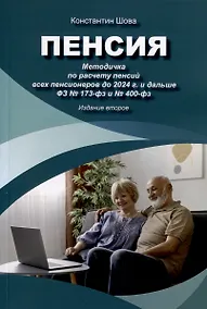 Купить Пенсия. Методичка по расчету пенсий всех пенсионеров до 2024 г. и дальше ФЗ № 173-фз и № 400-фз. Издание 2 — Фото №1