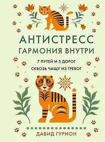 Купить Антистресс — гармония внутри: 7 путей и 5 дорог сквозь чащу из тревог — Фото №1