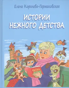 Купить Истории нежного детства — Фото №1