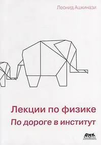 Купить Лекции по физике. По дороге в институт — Фото №1