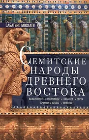 Купить Семитские народы Древнего Востока: вавилоняне, ассирийцы, хананеи, евреи, арамеи, арабы, эфиопы — Фото №1